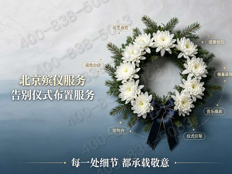八宝山殡葬服务骨灰寄存到期续存配套殡仪服务咨询渠道：专业咨询，让您安心续存