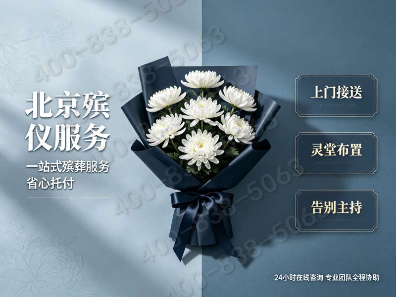 丰台殡仪服务全解析：与各区殡葬服务差异对比