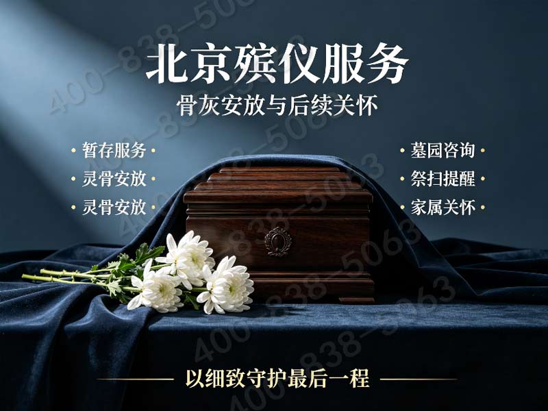 房山线上预约白事礼仪服务：专业高效，实时报价，告别后顾之忧