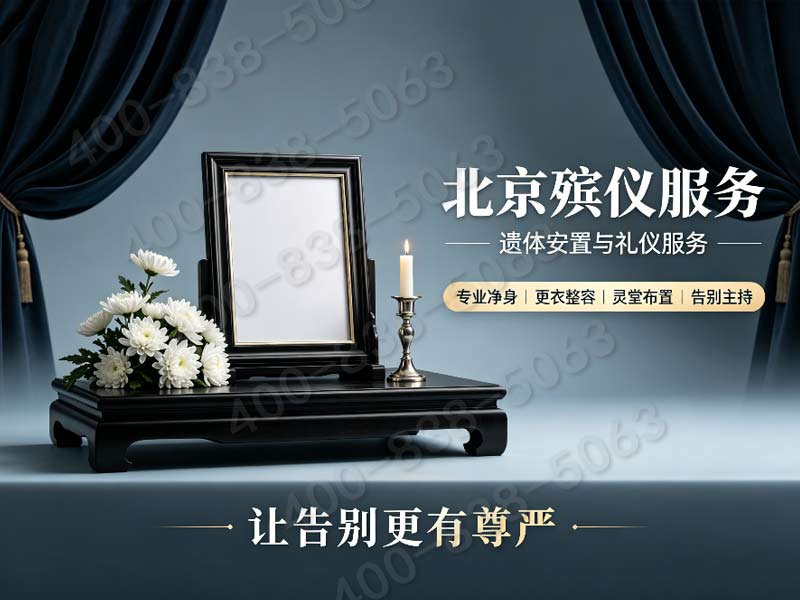 怀柔殡仪一条龙价格包含雁栖湖国际会议中心周边服务费