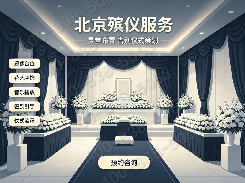 门头沟区殡仪服务：一条龙殡葬，文化墓地选择，彰显人文关怀，让告别更温暖