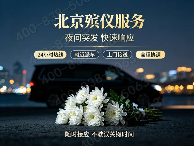 门头沟殡仪服务一条龙最低预算与最高预算参考