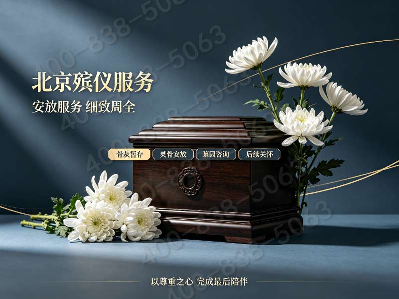 朝阳殡仪：精湛防腐技术，守护生命尊严，助您告别从容