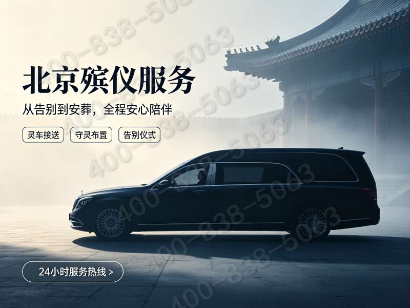 通州平价体面丧葬礼仪套餐：专业服务，让告别更安心，适合普通家庭
